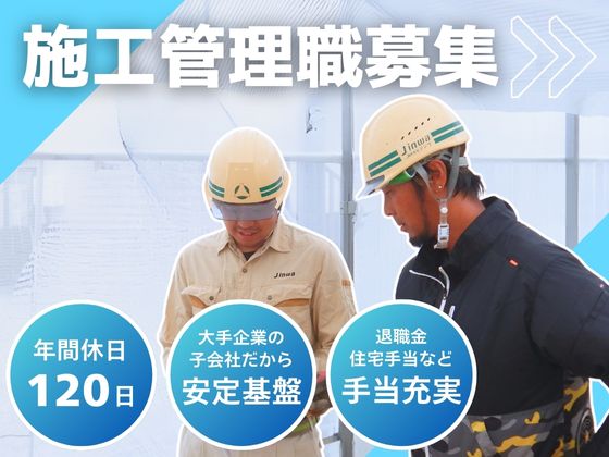 【土木施工管理】年休120日／完休2日／大手・官公庁の案件多数1