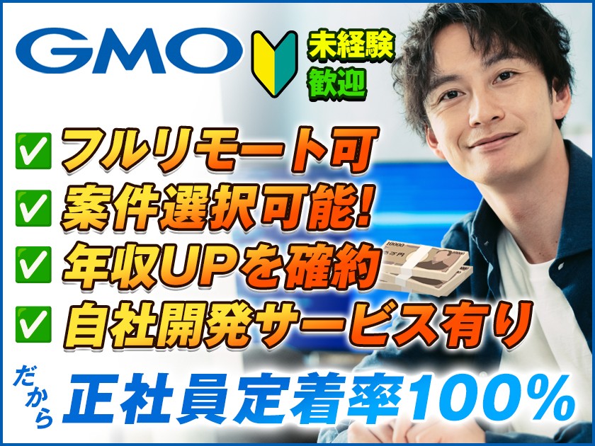 【ITエンジニア】フルリモ／案件選択／年収UP確約／年休125日2