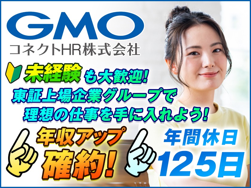 GMOコネクトHR株式会社 | IT大手上場企業グループ／20代30代活躍中／昇給年2回／収入UP