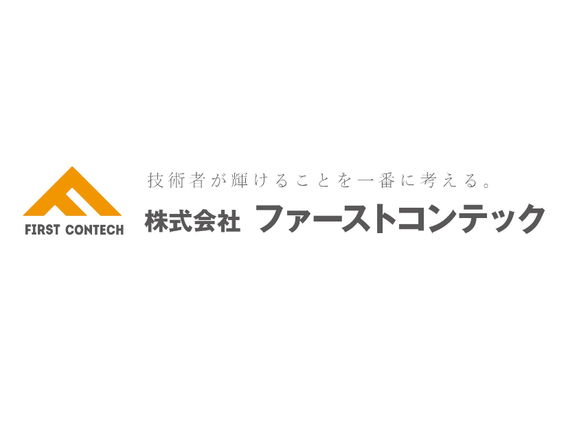 株式会社ファーストコンテック | 本求人は「マイナビエージェント」による人材紹介案件です。