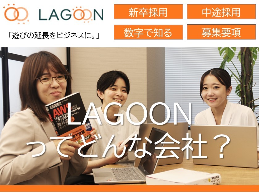 株式会社LAGOONのPRイメージ