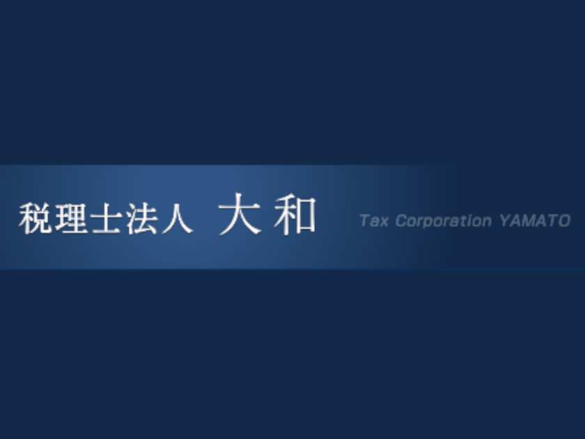 税理士法人大和 | 本求人は「マイナビエージェント」による人材紹介案件です。