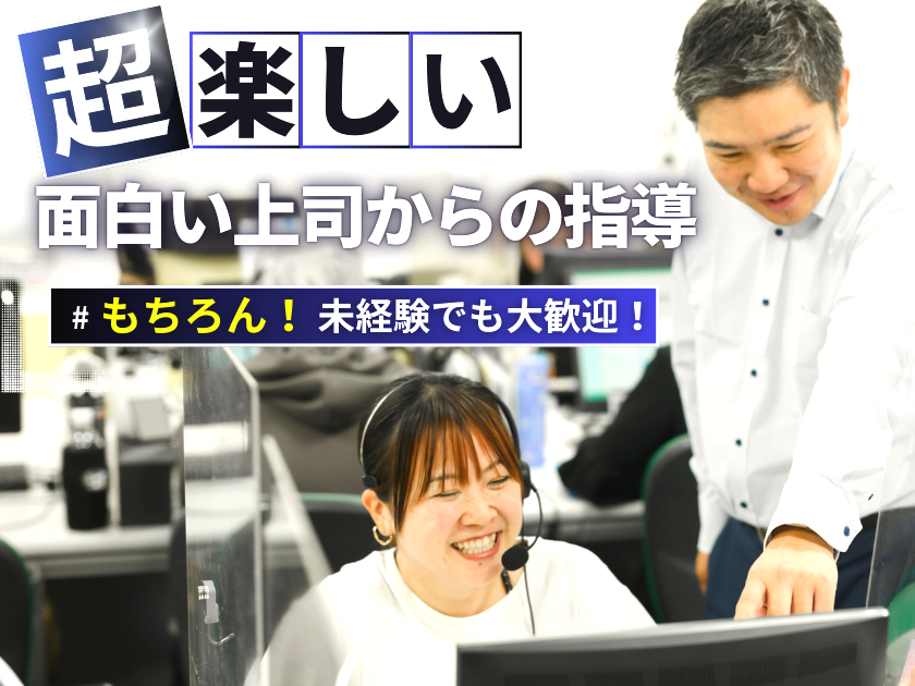 ＼未経験歓迎／【インサイドセールス】"設立3年目の新企業！"1