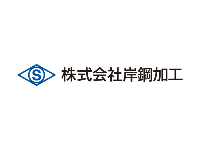 株式会社岸鋼加工のPRイメージ