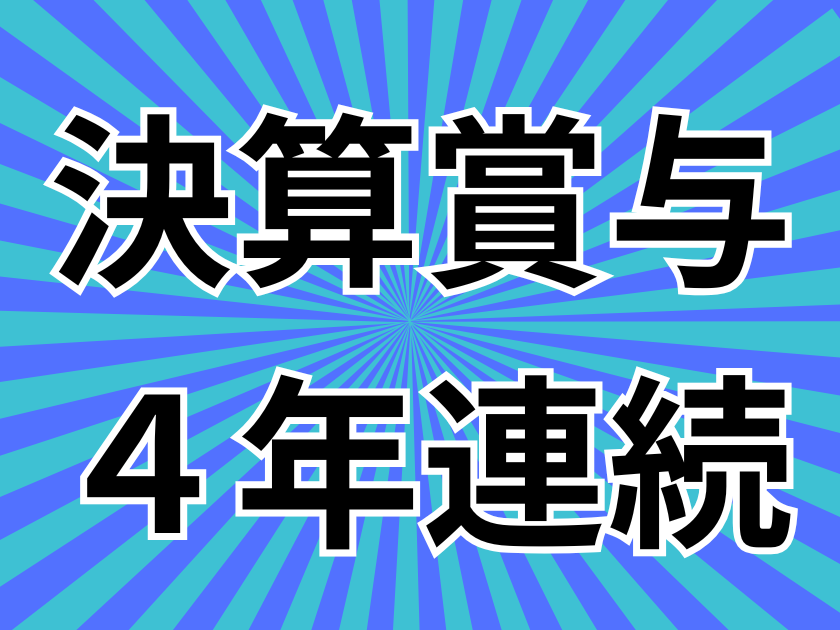 【施工管理】経常1億円の安定感と賞与支給76年間連続の実績2