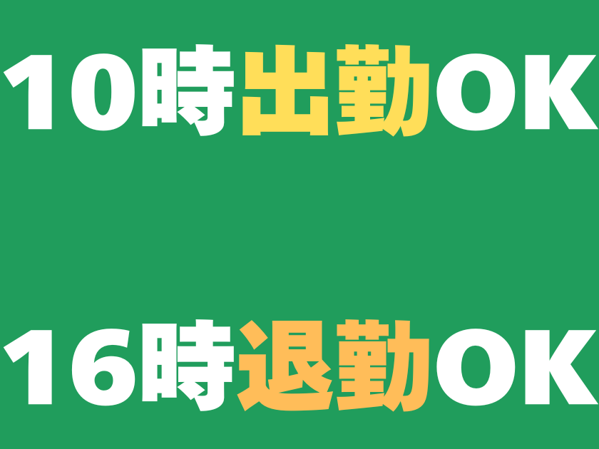 【所長候補】「10時現場出勤です」「16時退勤します」どちらもOK2