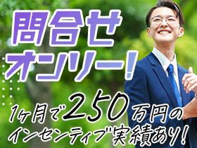 【反響営業】1ヶ月インセン250万円実績*残業なし*完全週休2日制2