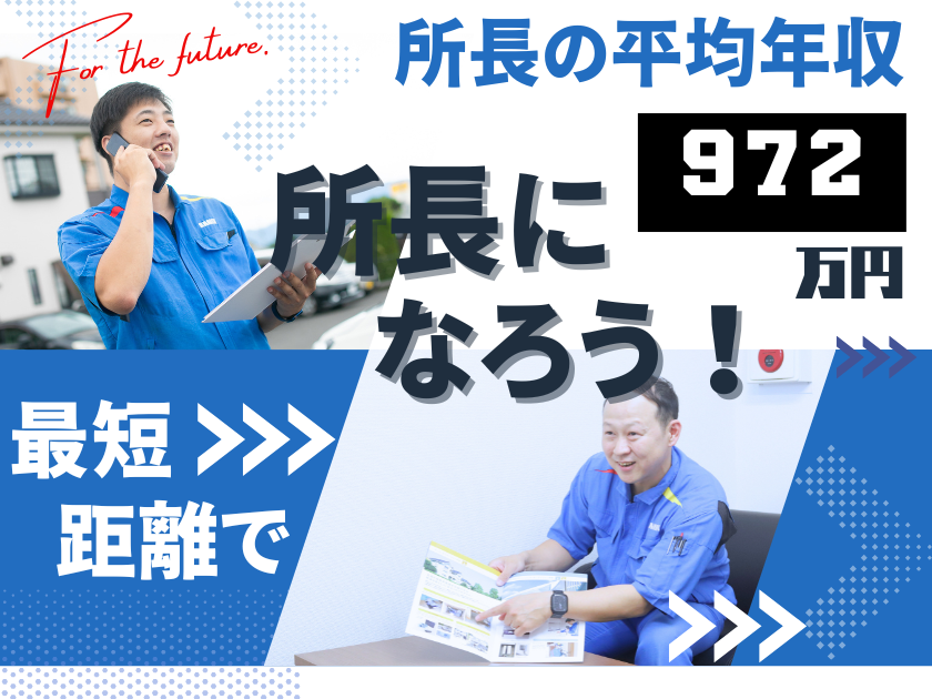 【営業】平均年収972万円(営業所長)／入社後2年目で登用実績有2