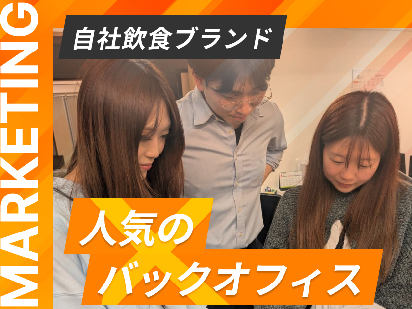 裁量抜群！数字とアイデアで支える【マーケティング事務】1