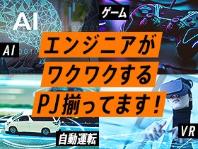 【ITエンジニア】VR・AI・自動運転・宇宙など先端技術案件多数2