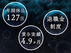 【営業職】／年休127日／賞与4.9ヶ月分2