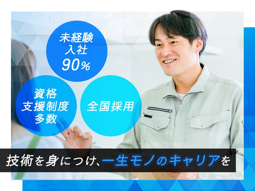 手に職をつけて活躍【フィールドエンジニア】未経験歓迎！2