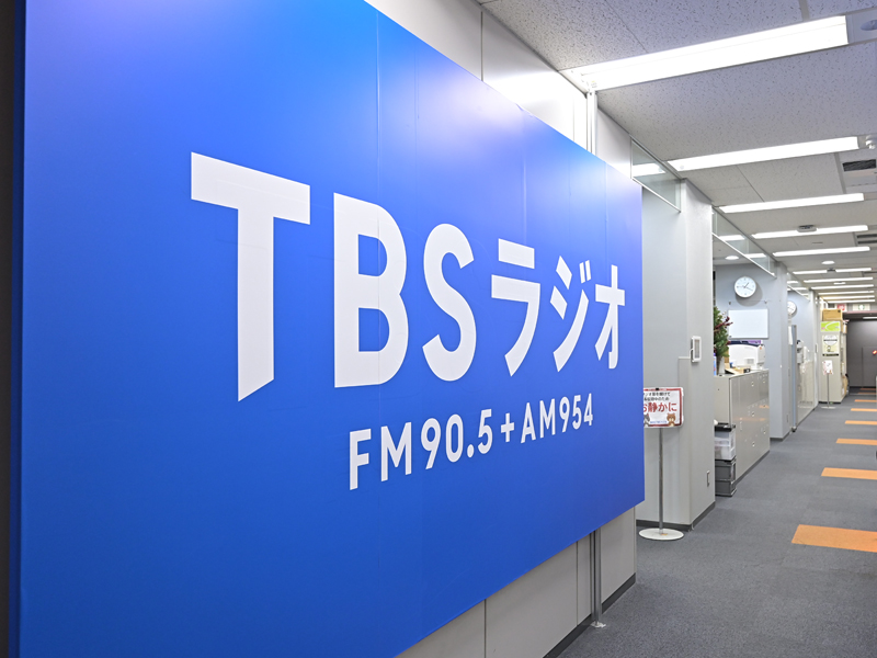 株式会社TBSラジオのPRイメージ