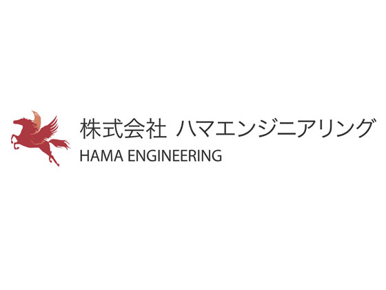 株式会社ハマエンジニアリングのPRイメージ