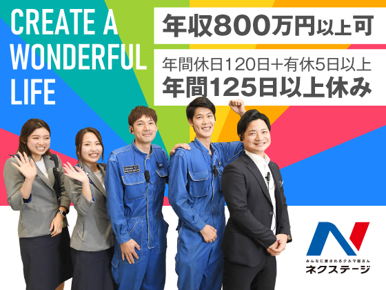 株式会社ネクステージ/＼未経験OK／【総合職】★年収816万可 ★年間休日120日＋有休