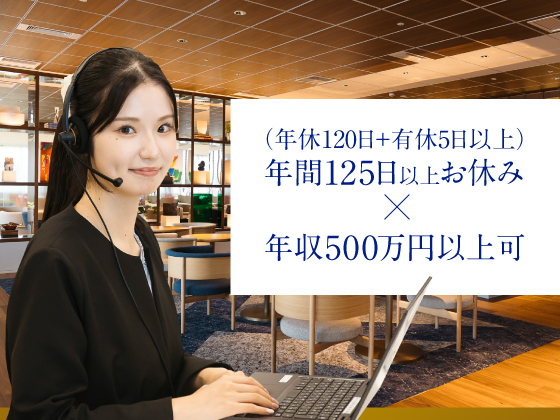 株式会社ネクステージ/【コールセンタースタッフ】★月給24.9万円～ ★年休120日+有休