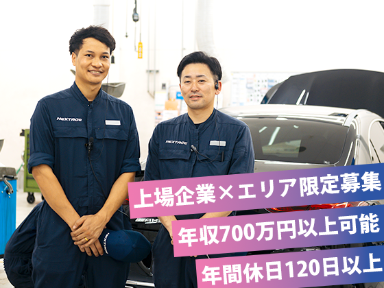 【メカニック】“地元近く”で働き、年収700万円超を目指せる！2