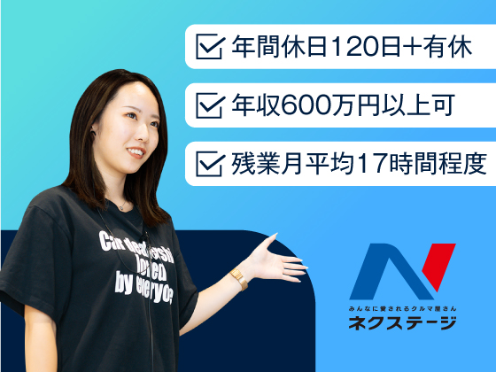 株式会社ネクステージ/＼転居する転勤なし／【店舗スタッフ】★年収600万円以上可