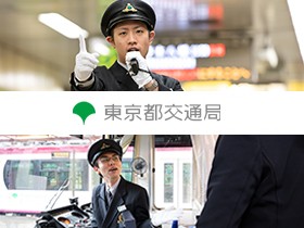 東京都交通局のPRイメージ