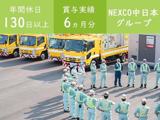 中日本ハイウェイ・エンジニアリング名古屋株式会社のPRイメージ
