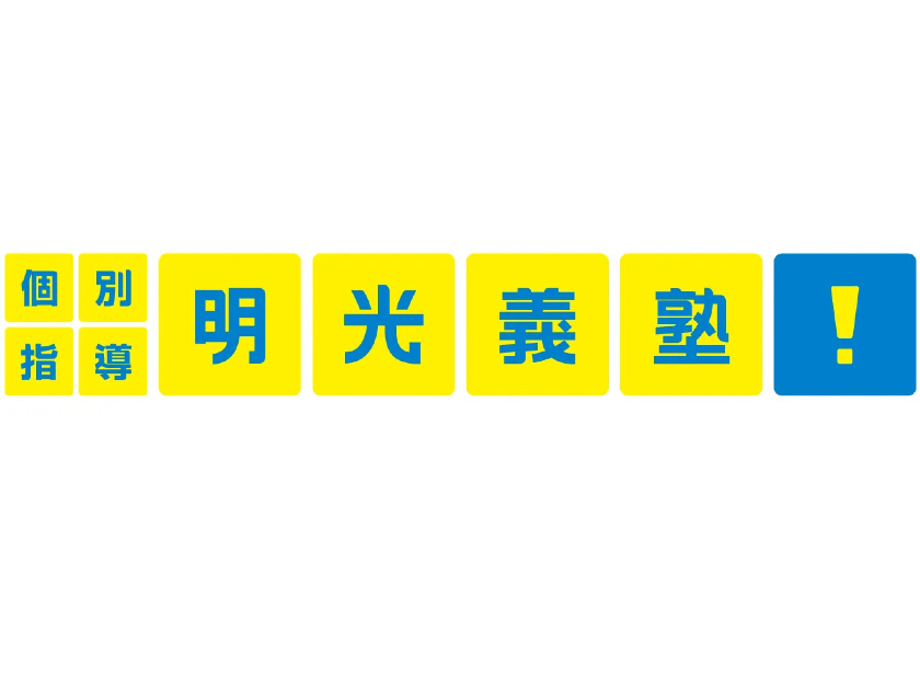 明光義塾の【教室運営スタッフ】未経験OK｜住宅手当あり1