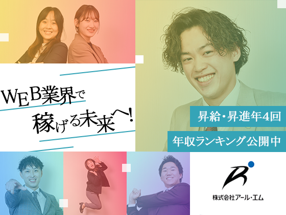 【WEB企画営業】35歳以下の応募者全員と面接／年収2000万超多数2