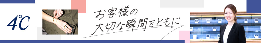 4℃の【ジュエリー販売】*残業月3h以下*7連休OK*未経験歓迎1