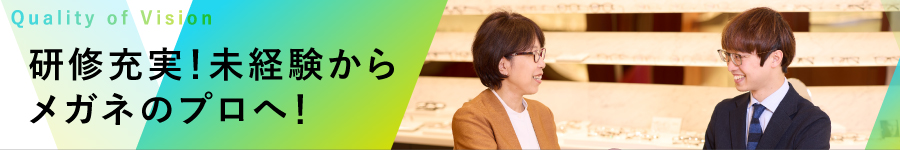 メガネ専門店の【販売スタッフ】★未経験歓迎 ★残業月10～20h1