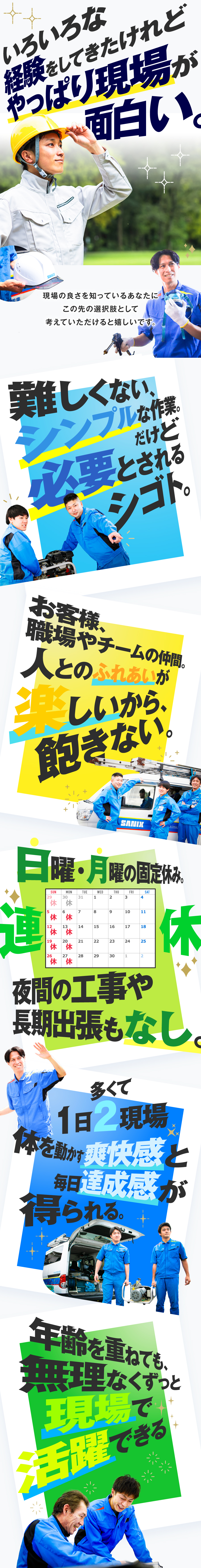 株式会社サニックスからのメッセージ