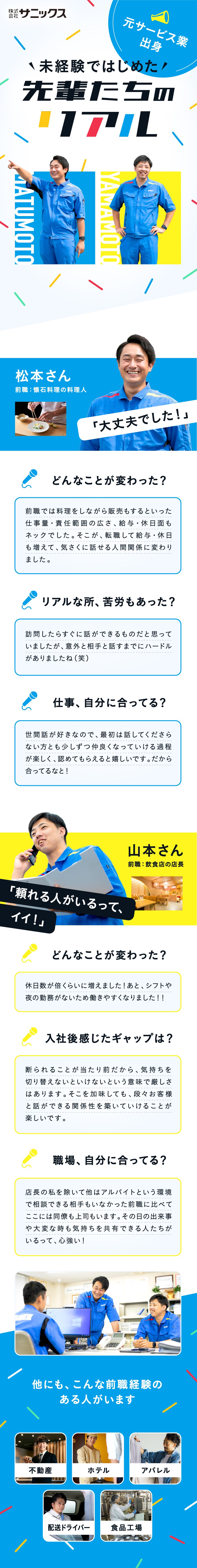 株式会社サニックスからのメッセージ