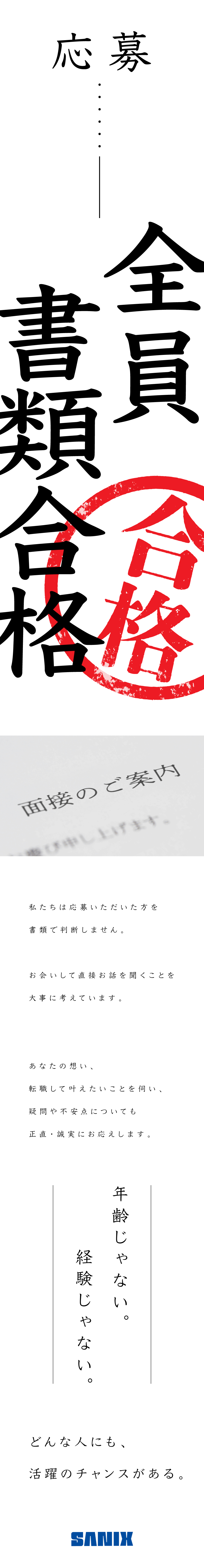 株式会社サニックスからのメッセージ