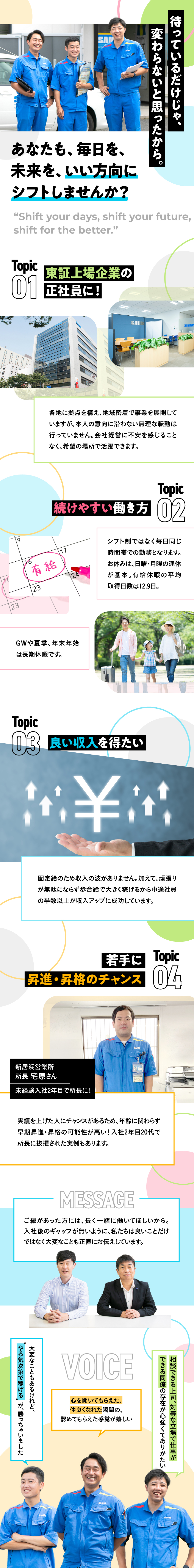 株式会社サニックスからのメッセージ