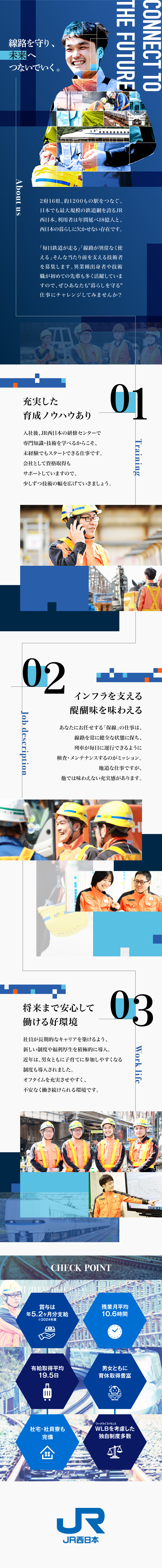 西日本旅客鉄道株式会社からのメッセージ
