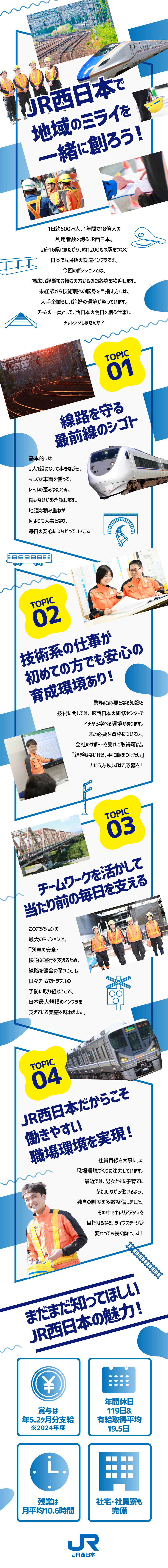 西日本旅客鉄道株式会社からのメッセージ