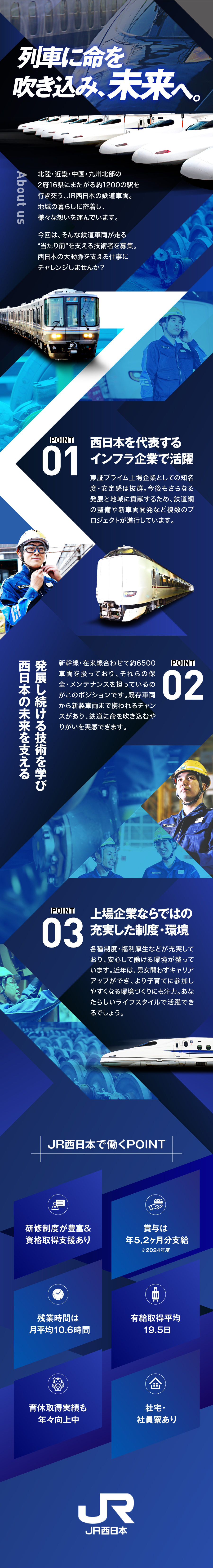 西日本旅客鉄道株式会社からのメッセージ