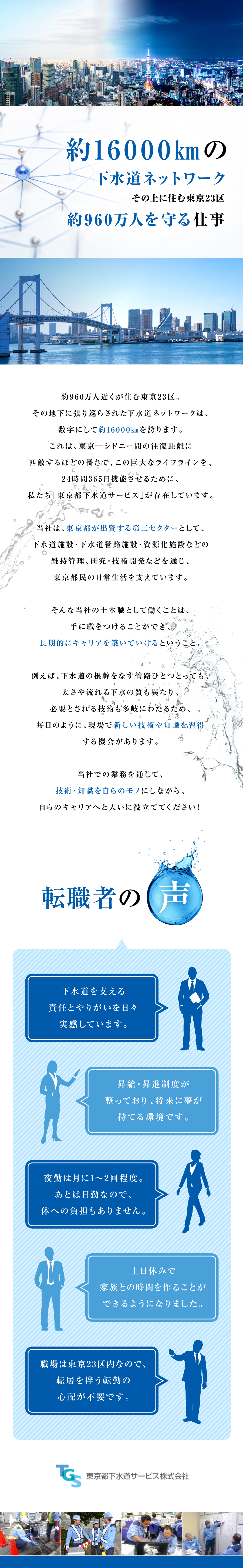 東京都下水道サービス株式会社からのメッセージ