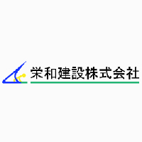 栄和建設株式会社の企業ロゴ
