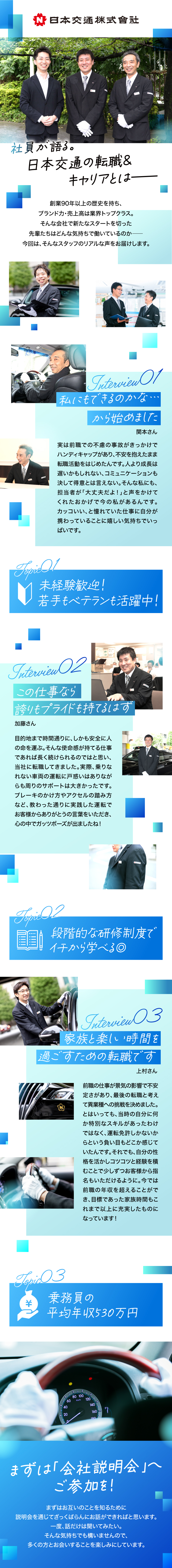 日本交通株式会社からのメッセージ