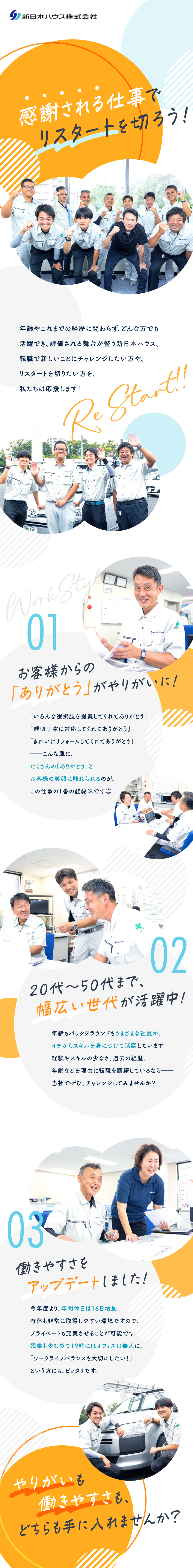 新日本ハウス株式会社からのメッセージ