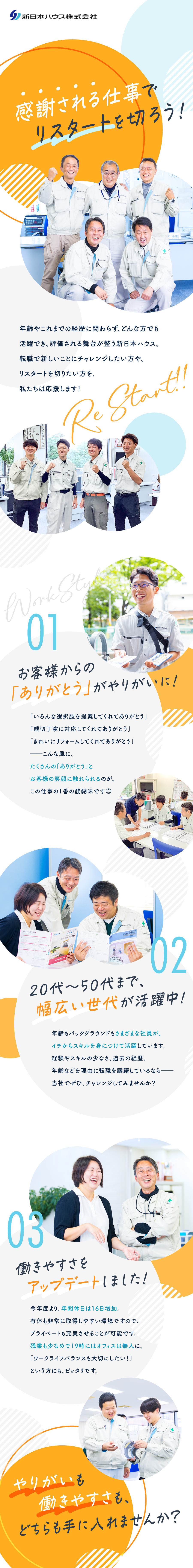 新日本ハウス株式会社からのメッセージ