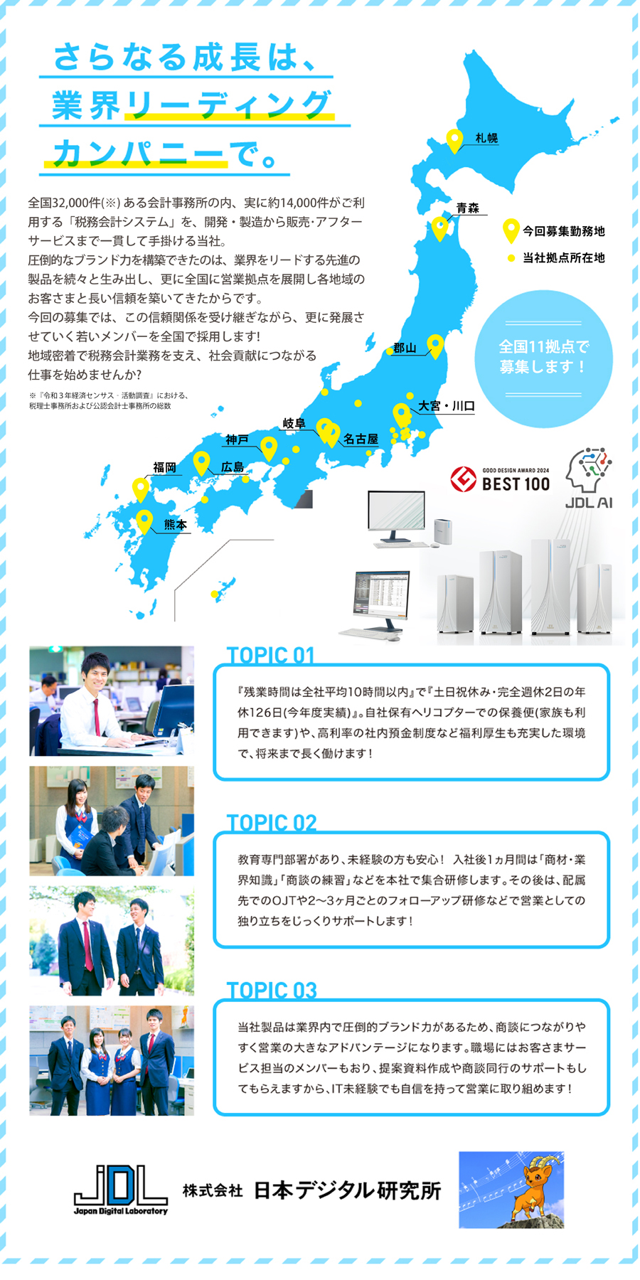 株式会社日本デジタル研究所からのメッセージ