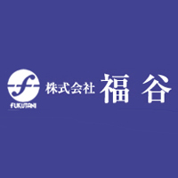 株式会社福谷の企業ロゴ