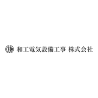 和工電気設備工事株式会社の企業ロゴ