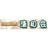 社会福祉法人 清和会の企業ロゴ
