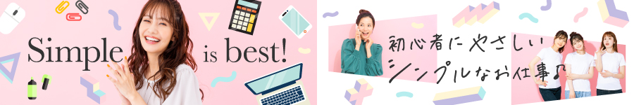 在宅ワークOK♪未経験OKの簡単なデータ入力【事務】WEB面接1回★1