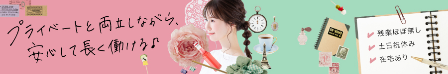 在宅OK♪初心者向けの【総合職（カスタマーサポート・事務）】1