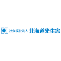 社会福祉法人北海道光生舎の企業ロゴ