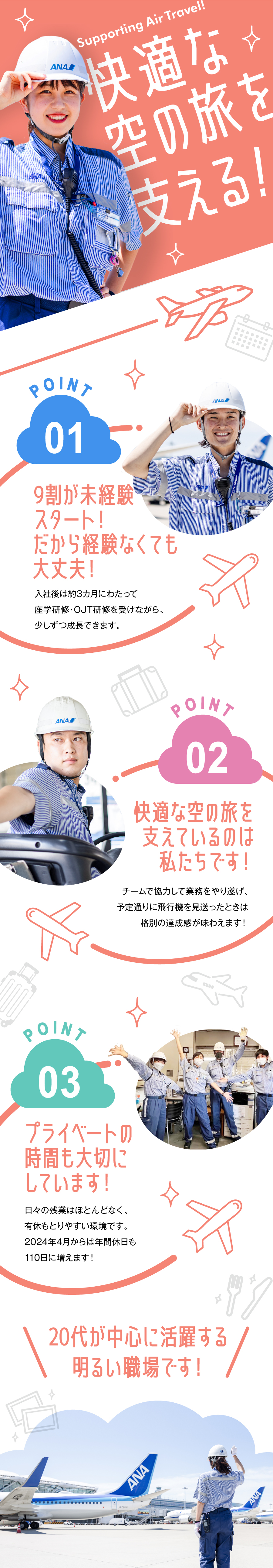 羽田空港サービス株式会社からのメッセージ