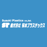 株式会社鈴木プラスチックスの企業ロゴ