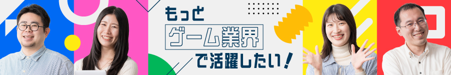 【ゲームクリエイター総合職(企画/ディレクター/デザイナー等)】1